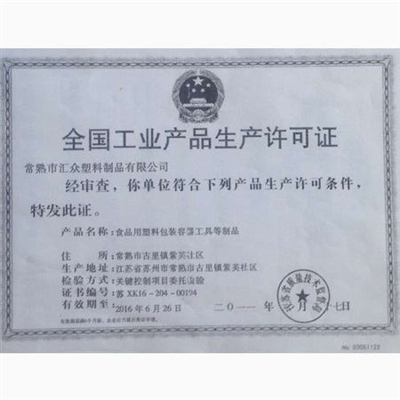 生產許可證