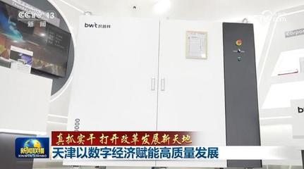 真抓實干 打開改革發(fā)展新天地 天津以數(shù)字經(jīng)濟賦能高質量發(fā)展，深耕工程與技術研發(fā)試驗