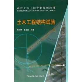 《土木工程結構試驗》 理論與數(shù)字實踐融合的高校核心教材