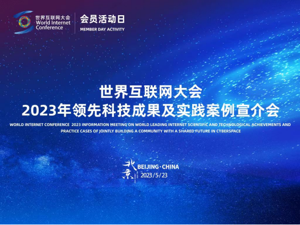 匯聚全球智慧，共繪數(shù)字未來 2023年領(lǐng)先科技成果及實踐案例全球征集活動正式啟動