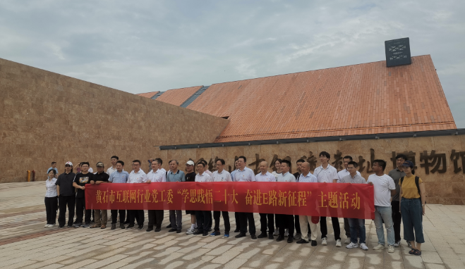 市互聯(lián)網(wǎng)行業(yè)采風(fēng)大冶 在后工業(yè)時代觸摸黃石的文化脈搏